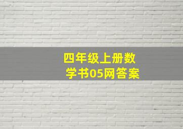 四年级上册数学书05网答案