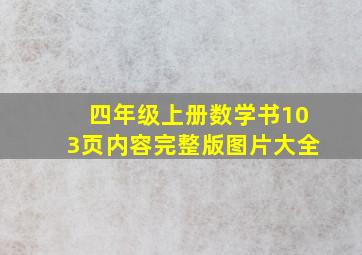 四年级上册数学书103页内容完整版图片大全