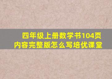 四年级上册数学书104页内容完整版怎么写培优课堂