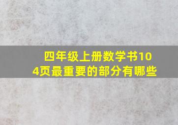 四年级上册数学书104页最重要的部分有哪些