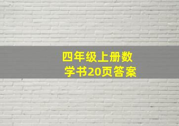 四年级上册数学书20页答案