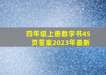 四年级上册数学书45页答案2023年最新