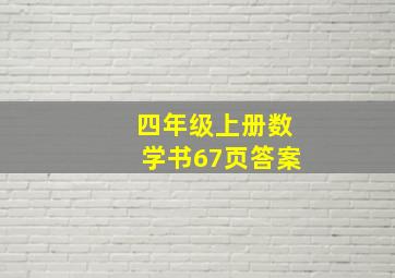 四年级上册数学书67页答案