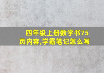 四年级上册数学书75页内容,学霸笔记怎么写