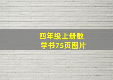 四年级上册数学书75页图片