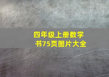 四年级上册数学书75页图片大全