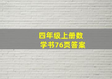 四年级上册数学书76页答案