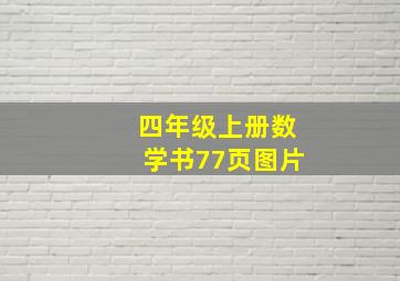 四年级上册数学书77页图片