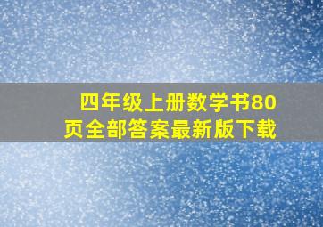 四年级上册数学书80页全部答案最新版下载