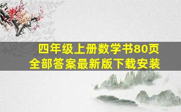 四年级上册数学书80页全部答案最新版下载安装