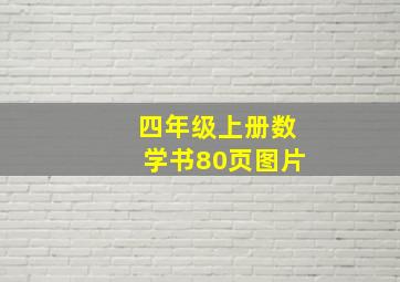 四年级上册数学书80页图片