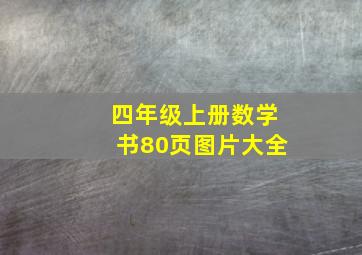 四年级上册数学书80页图片大全