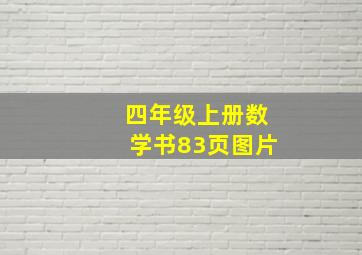 四年级上册数学书83页图片