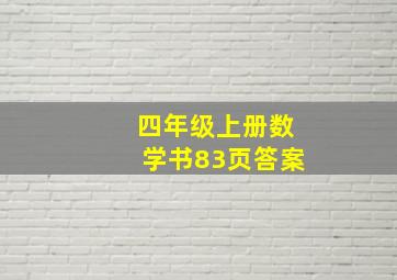 四年级上册数学书83页答案