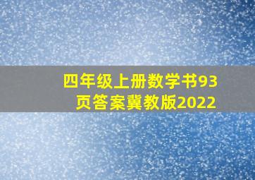 四年级上册数学书93页答案冀教版2022