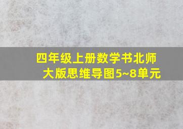 四年级上册数学书北师大版思维导图5~8单元