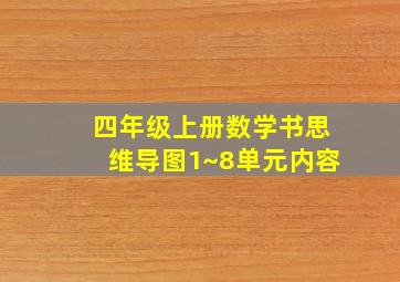 四年级上册数学书思维导图1~8单元内容