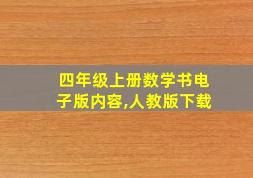 四年级上册数学书电子版内容,人教版下载