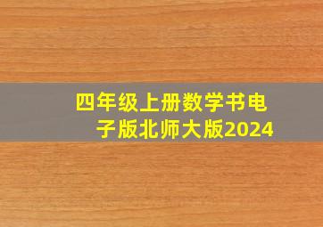 四年级上册数学书电子版北师大版2024