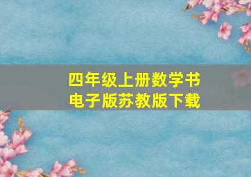 四年级上册数学书电子版苏教版下载