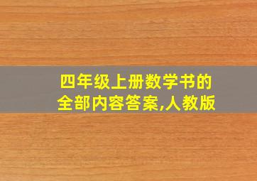 四年级上册数学书的全部内容答案,人教版