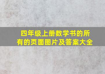 四年级上册数学书的所有的页面图片及答案大全