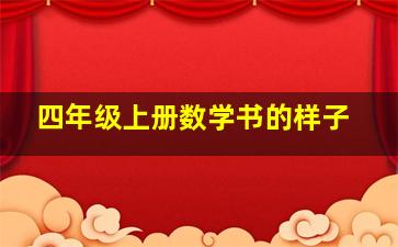 四年级上册数学书的样子