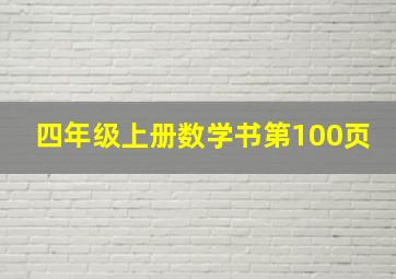 四年级上册数学书第100页