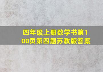 四年级上册数学书第100页第四题苏教版答案