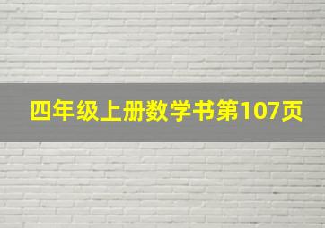 四年级上册数学书第107页