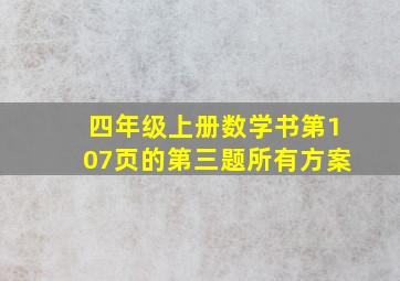 四年级上册数学书第107页的第三题所有方案