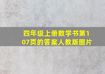 四年级上册数学书第107页的答案人教版图片