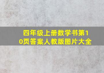 四年级上册数学书第10页答案人教版图片大全