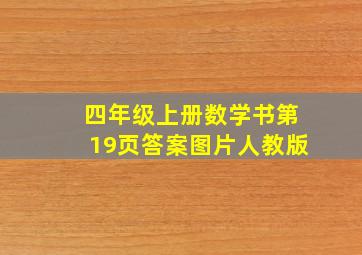 四年级上册数学书第19页答案图片人教版