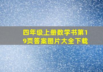 四年级上册数学书第19页答案图片大全下载