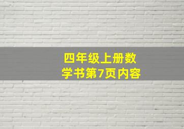 四年级上册数学书第7页内容