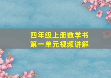 四年级上册数学书第一单元视频讲解