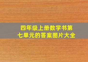 四年级上册数学书第七单元的答案图片大全