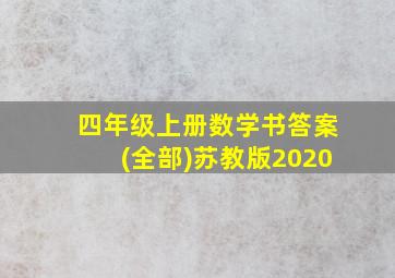 四年级上册数学书答案(全部)苏教版2020