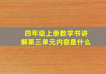 四年级上册数学书讲解第三单元内容是什么