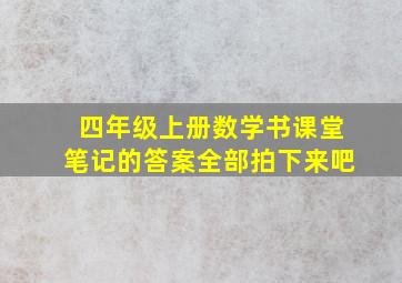 四年级上册数学书课堂笔记的答案全部拍下来吧