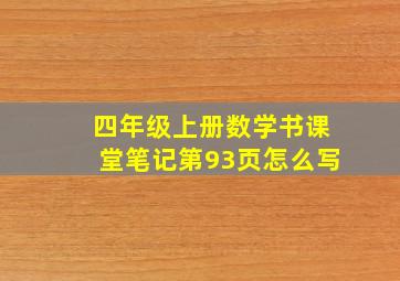 四年级上册数学书课堂笔记第93页怎么写