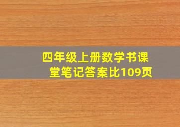 四年级上册数学书课堂笔记答案比109页