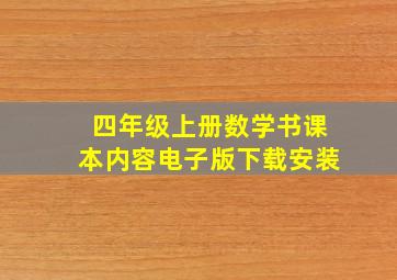 四年级上册数学书课本内容电子版下载安装