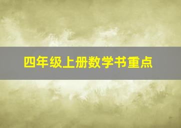 四年级上册数学书重点