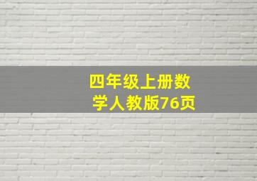 四年级上册数学人教版76页