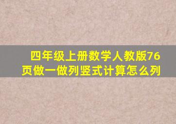 四年级上册数学人教版76页做一做列竖式计算怎么列