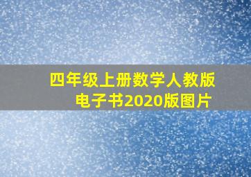 四年级上册数学人教版电子书2020版图片