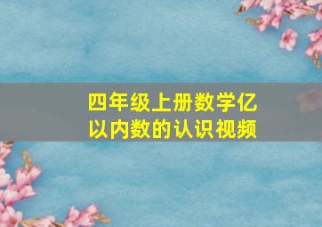 四年级上册数学亿以内数的认识视频