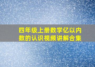 四年级上册数学亿以内数的认识视频讲解合集